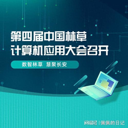 第四届中国林草计算机应用大会 信息科技赋能林草高质量发展