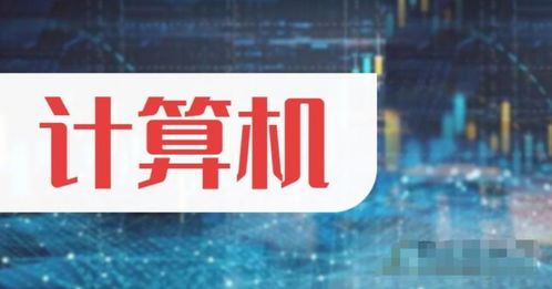 中国股市计算机概念风口来袭，这5只潜力股有望迎来大涨